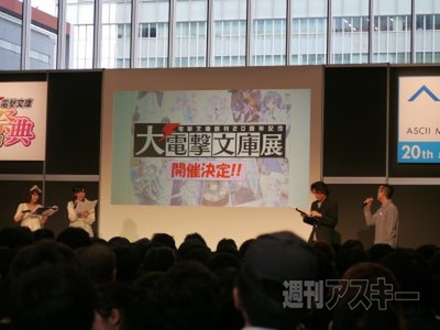 『ゲームの電撃 感謝祭2013 ＆ 電撃文庫 春の祭典2013』