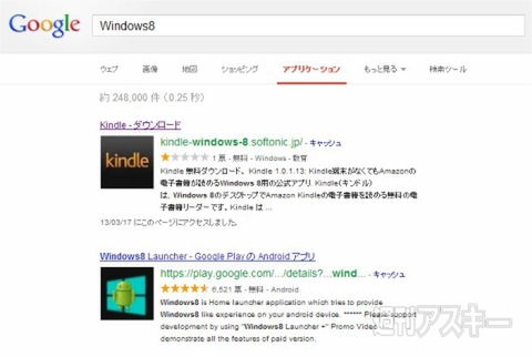 「Windows8」アプリ検索