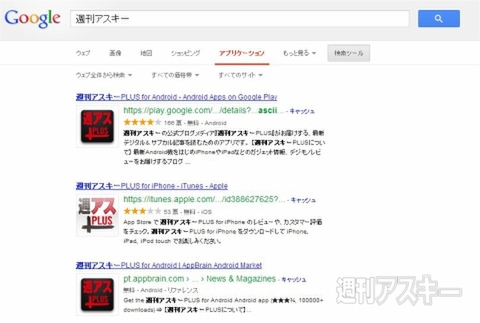 「週刊アスキー」アプリ検索