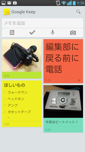 Google謹製汎用メモアプリ『Google Keep』を試してみた