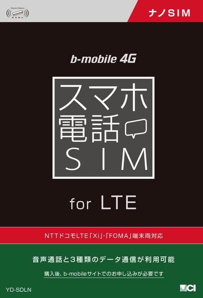 Xi(LTE)対応音声SIMを月額2060円で日本通信が提供開始