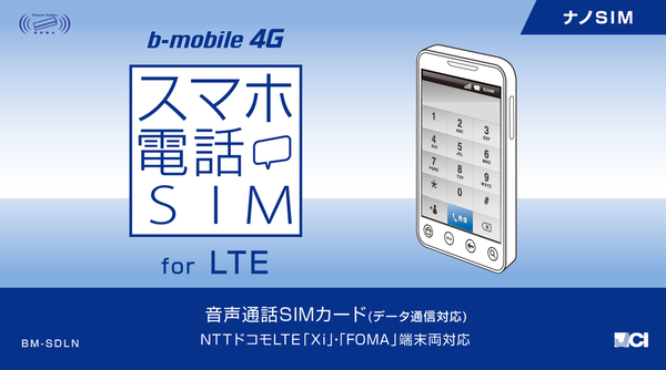 Xi(LTE)対応音声SIMを月額2060円で日本通信が提供開始