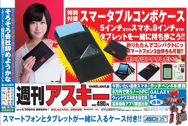 週刊アスキー4/30増刊号中吊り