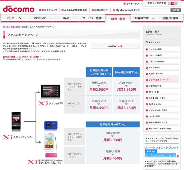 プラスXi割キャンペーン