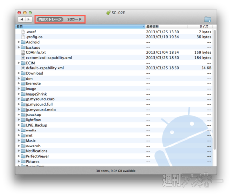 Macでandroidの内部ストレージを見るにはソフトが必要 Mac 週刊アスキー