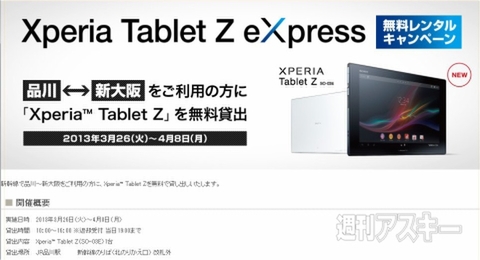Xperia Tablet Z eXpress キャンペーンサイト