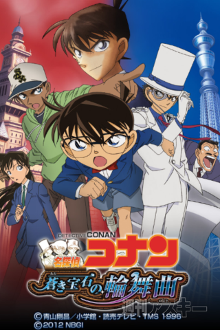 名探偵コナン 蒼き宝石の輪舞曲