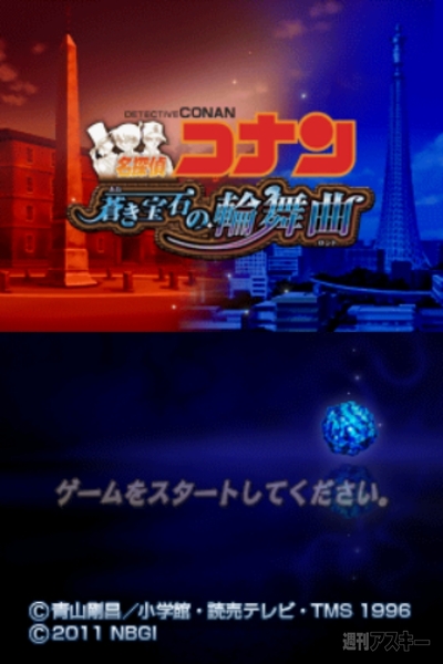 名探偵コナン 蒼き宝石の輪舞曲