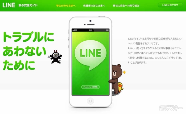 LINE安心安全ガイド