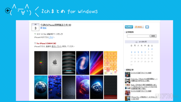 2chまとめサイトを気軽に流し読みできるwindowsアプリをピン留め 週刊アスキー