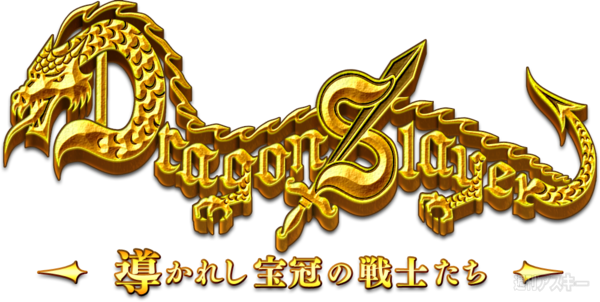 ドラゴンスレイヤー 導かれし宝冠の戦士たち