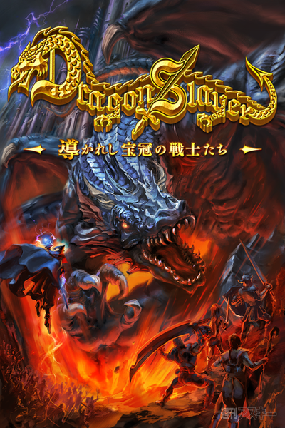 ドラゴンスレイヤー 導かれし宝冠の戦士たち