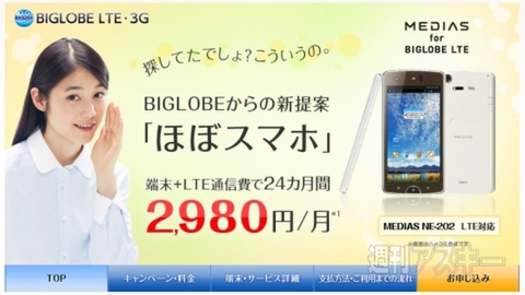 端末＆LTE通信費で月額2980円からのBIGLOBE『ほぼスマホ』 - 週刊アスキー