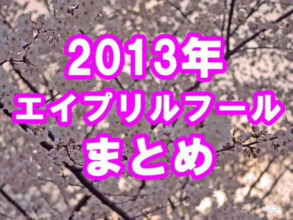 エイプリルフールまとめ2013