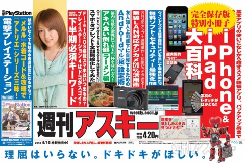 週刊アスキー4/16号(4月2日発売)中吊り