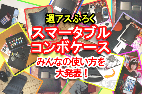 週アスふろく『スマータブルコンボケース』みんなの使い方を発表！
