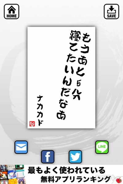 味のあるメッセージが作成できるiphoneアプリ みつをメーカー 週刊アスキー