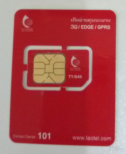 ラオスで現地格安SIMカードを使ってみた