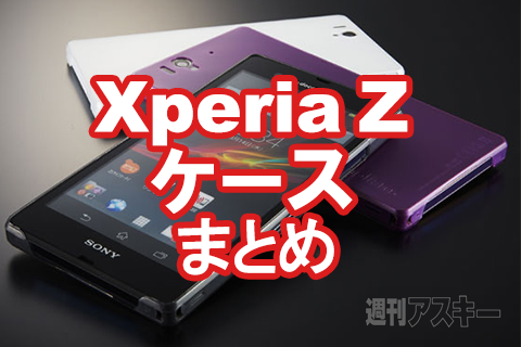 Xperia Zケースまとめ
