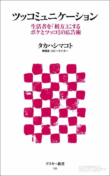 アスキー新書『ツッコミュニケーション』