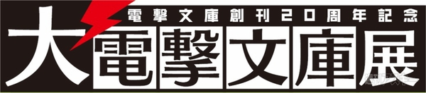 大電撃文庫展