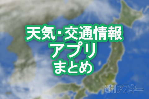 天気・交通情報アプリまとめ