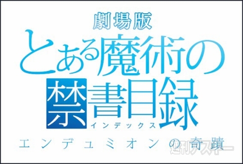 劇場版 とある魔術の禁書目録 の特典第5弾は電子書籍をプレゼント 週刊アスキー