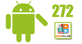 SMARTアドレス帳