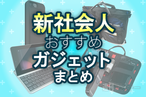 新社会人おすすめガジェットまとめ