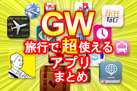 旅行に超使えるアプリまとめ