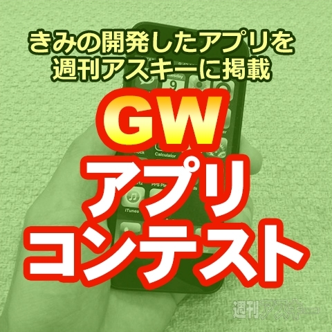 アプリ開発者必見！週アス誌面争奪GWアプリコンテスト開催