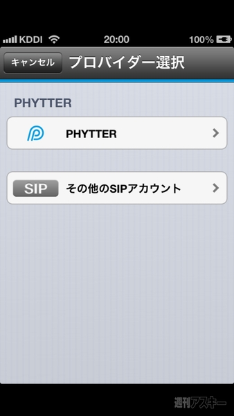 IP電話アプリ iPhytter