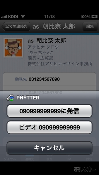 IP電話アプリ iPhytter