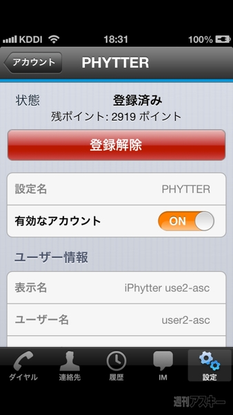IP電話アプリ iPhytter