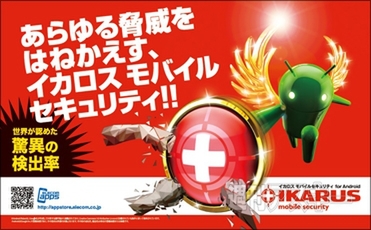 『イカロスモバイルセキュリティ for Android』