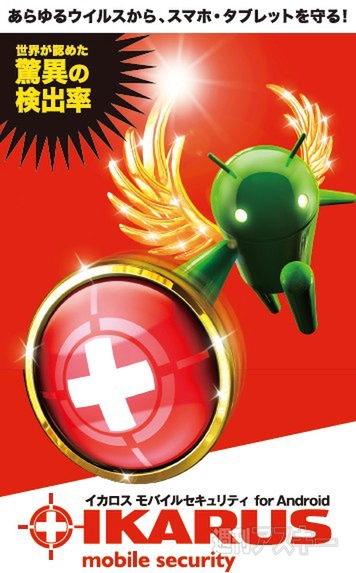 『イカロスモバイルセキュリティ for Android』