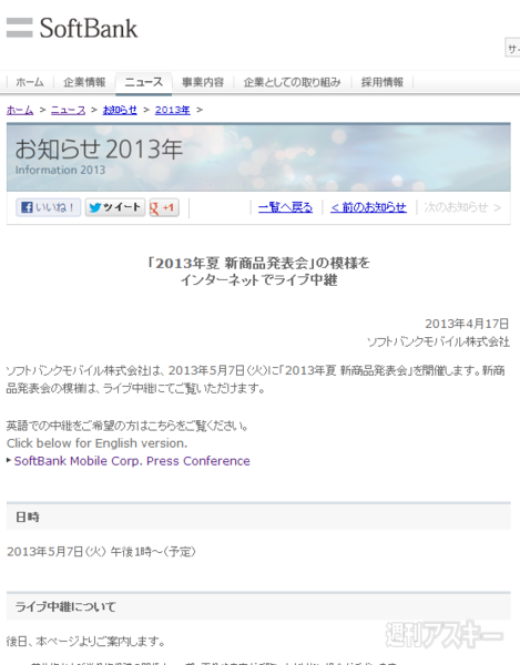 『ソフトバンク 2013年夏 新商品発表会』