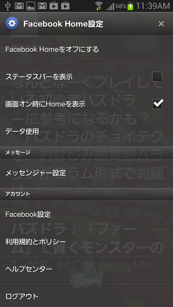 知っておくべきFacebook Homeの使い方11