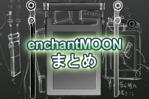 enchantMOONまとめ