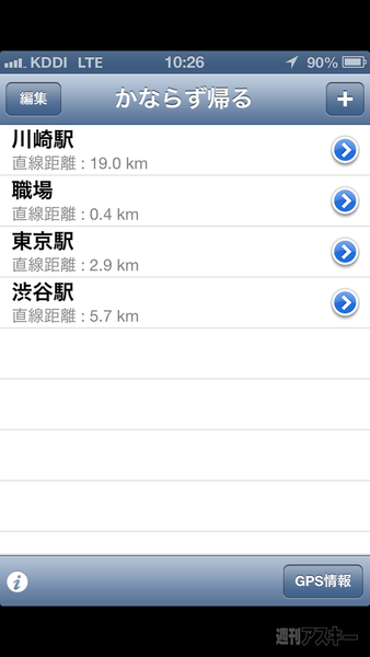 かならず帰るアプリ