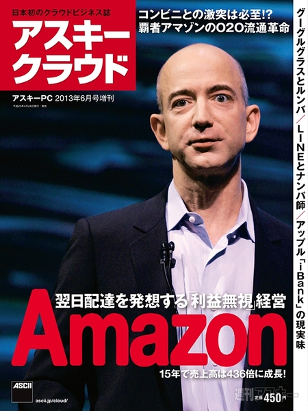 Amazonの真実をえぐる！GAMFAに切り込む新雑誌アスキークラウド発売