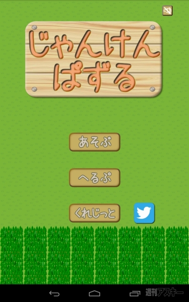 じゃんけんぱずる：GWアプリコンテスト