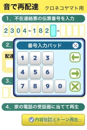音で再配達：GWアプリコンテスト