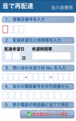 音で再配達：GWアプリコンテスト