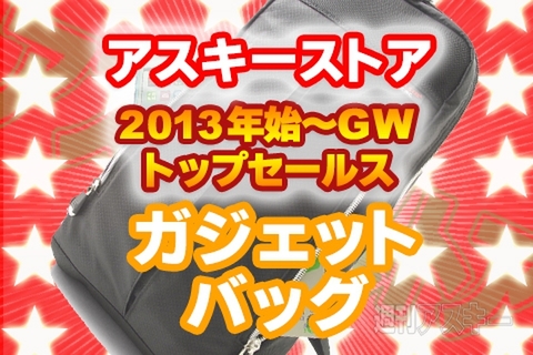 アスキーストアで最も売れたガジェットバッグは？ 2013年始～GWトップセールスまとめ