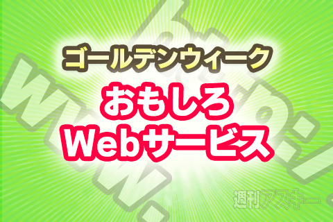 GWおもしろWebサービス