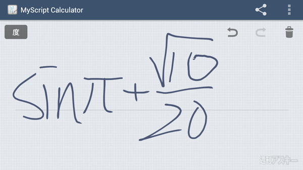 手書きの数式を計算できるandroidアプリ Myscript Calculator 週刊アスキー