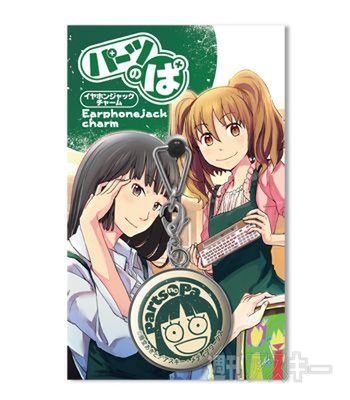 イヤホンジャックチャーム