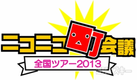 ニコニコ超パーティーII発表パート