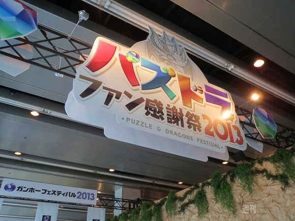 パズドラファン感謝祭2013白熱のステージを目の当たりにしました